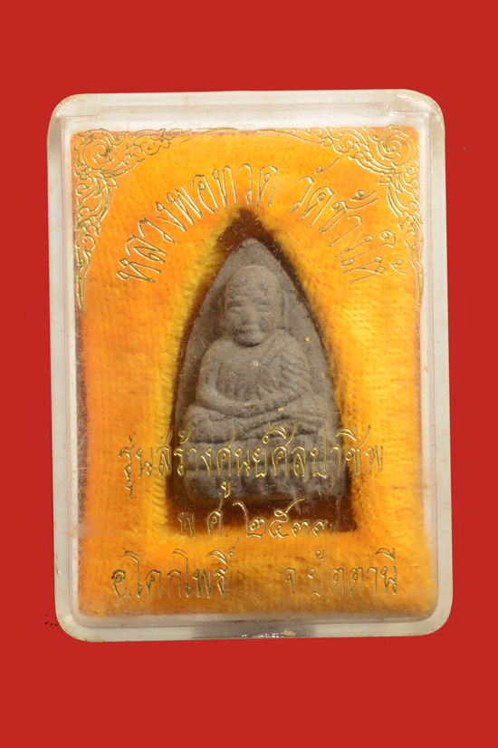 หลวงพ่อทวด เนื้อว่าน รุ่นสร้างศูนย์ศิลปาชีพพิเศษ จ.ปัตตานี พ.ศ. 2537