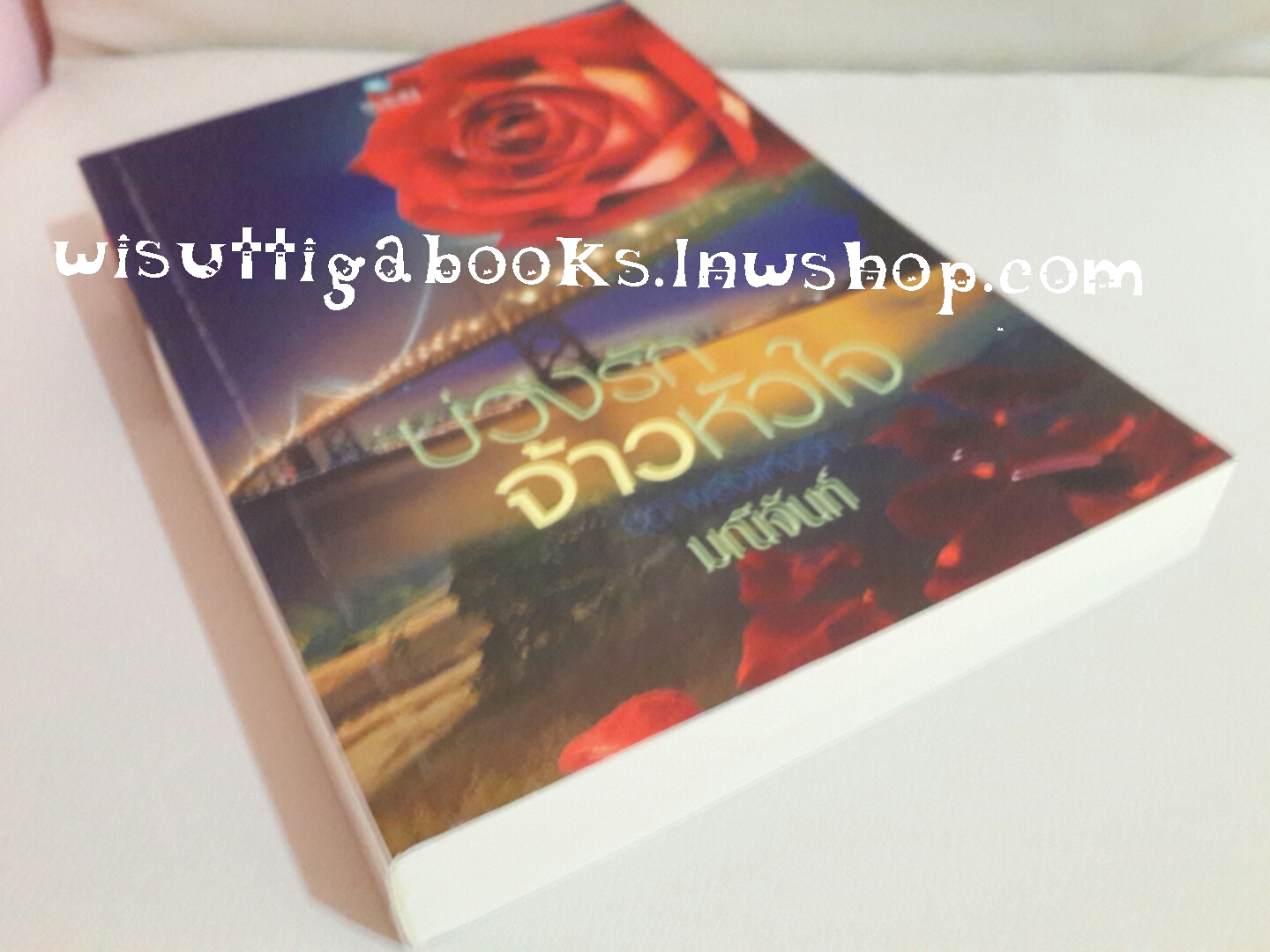 บ่วงรักจ้าวหัวใจ โดย มณีจันท์