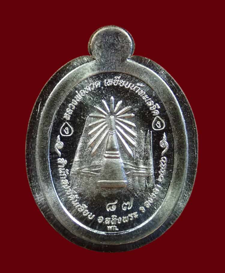 เหรียญฟักทองไม่ตัดปีกหลวงพ่อทวด ปาฏิหาริย์ สำนักสงฆ์ต้นเลียบ ปี2556 เนื้อเงินไม่ตัดปีก (แยกจากชุดทองคำ) หมายเลข 87