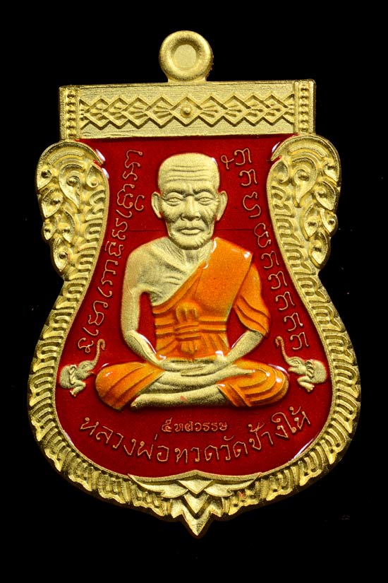 หลวงพ่อทวด รุ่น 5 ทศรรรษ เลื่อนสมณศักดิ์ พ.ศ. 2558 กะไหล่ทองลงยาสีแดง