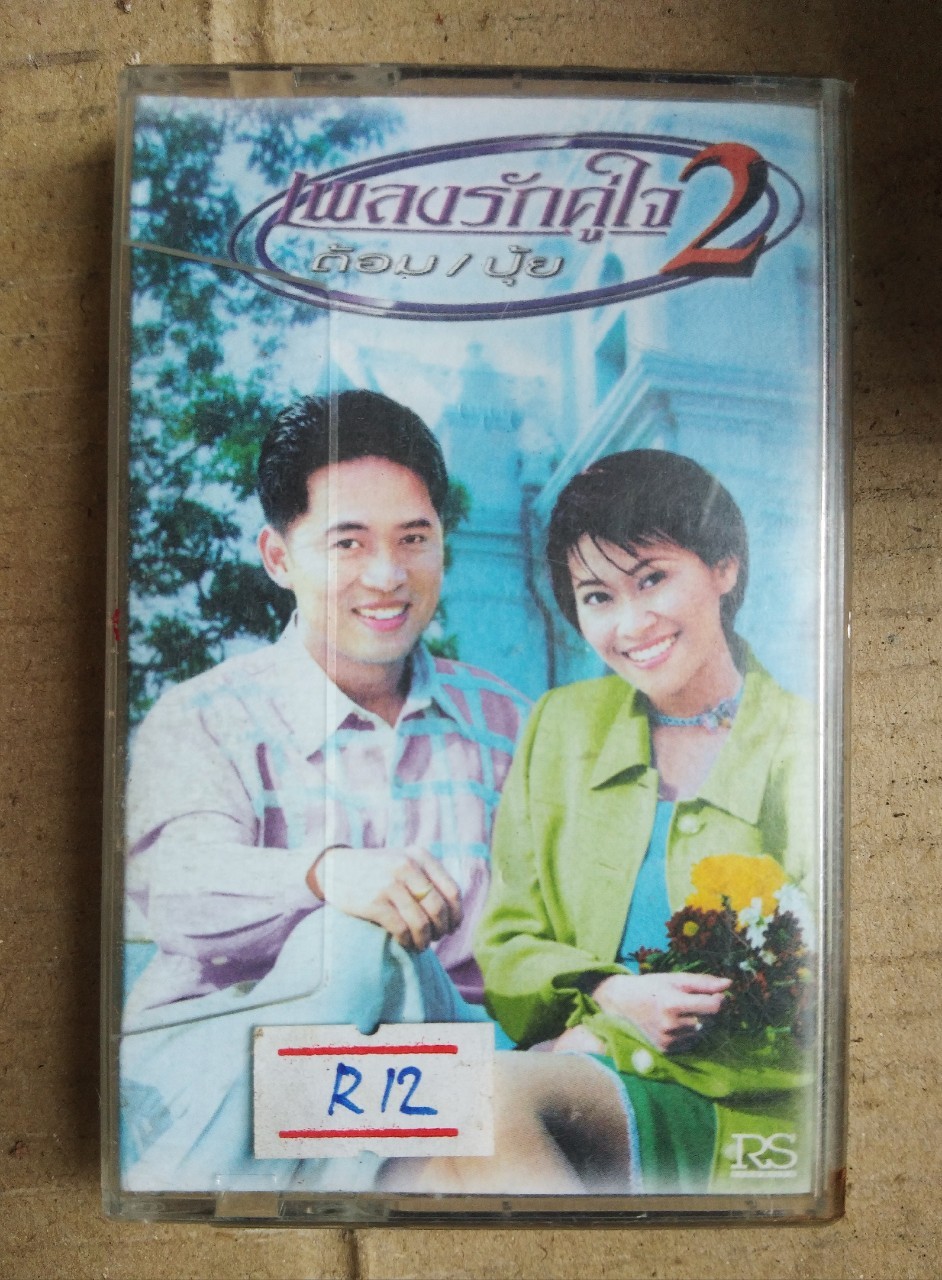 เทปเพลงไทย สภาพดี ม้วนละ 40 บาท