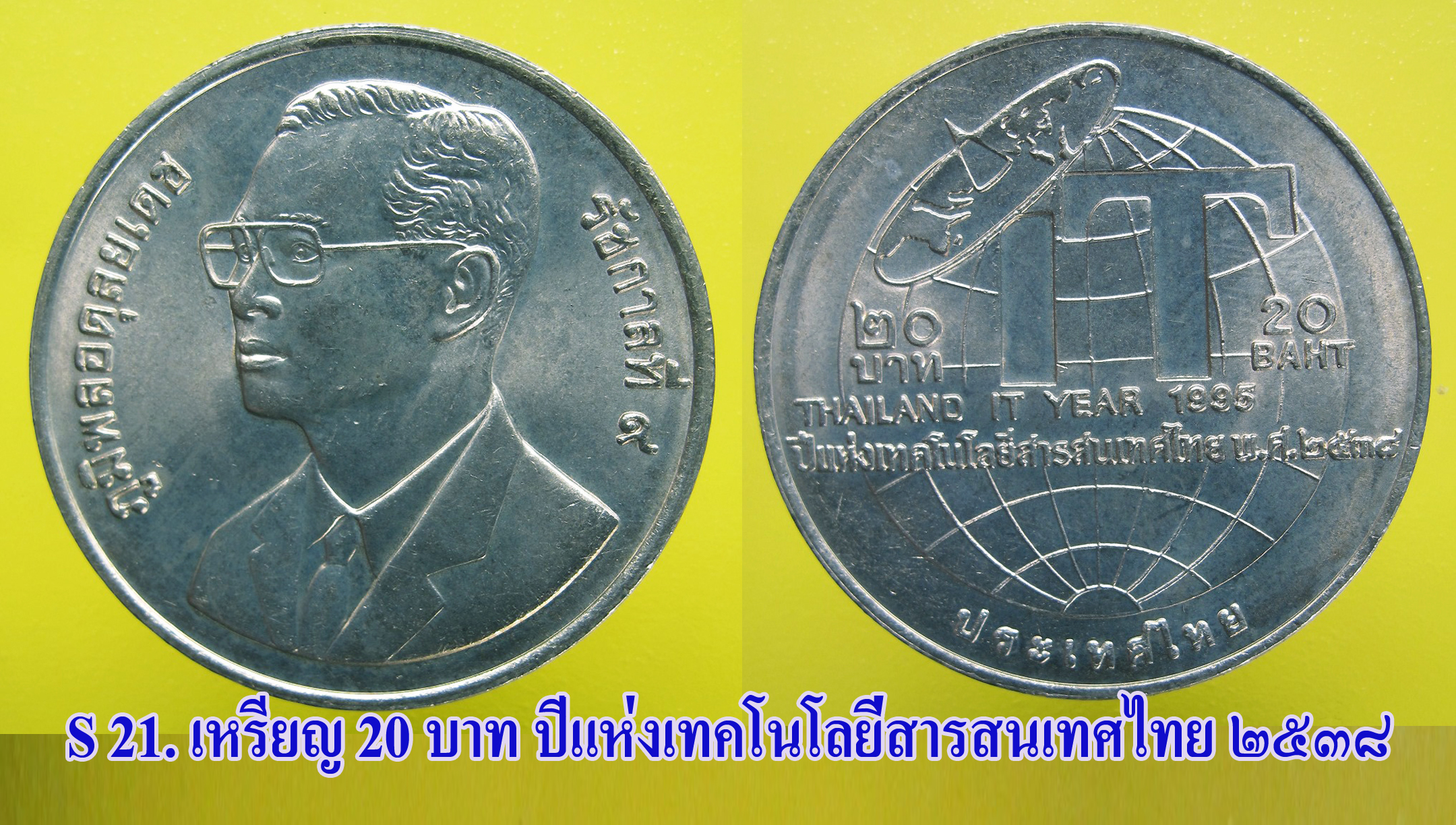 เหรียญ ชนิดราคา ๒๐ บาท ปีแห่งเทคโนโลยี่สารสนเทศไทย ปี ๒๕๓๙