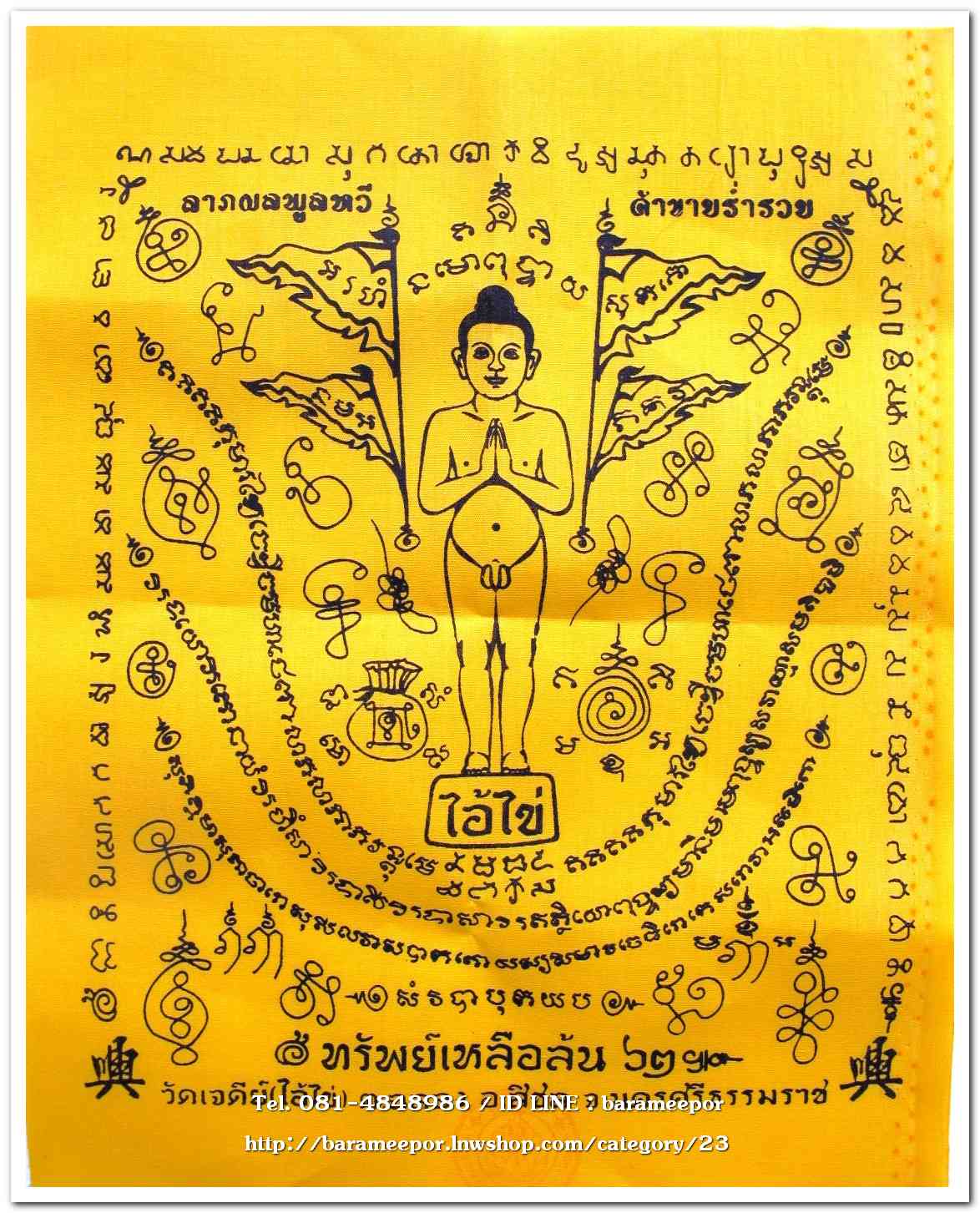 ผ้ายันต์ ไอ้ไข่ เด็กวัดเจดีย์ รุ่น “ทรัพย์เหลือล้น ๖๒” พิธียกช่อฟ้า สีเหลือง ขนาด 9 x 11 นิ้ว