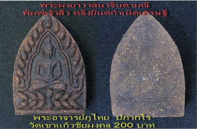 พระผงยาจินดามณี พิมพ์เจ้าสัว