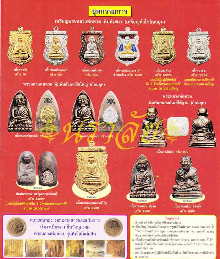 ชุดกรรมการ..หลวงพ่อทวด รุ่นพิทักษ์แผ่นดิน อาจารย์ทอง วัดสำเภาเชย ปัตตานี ปี 2551