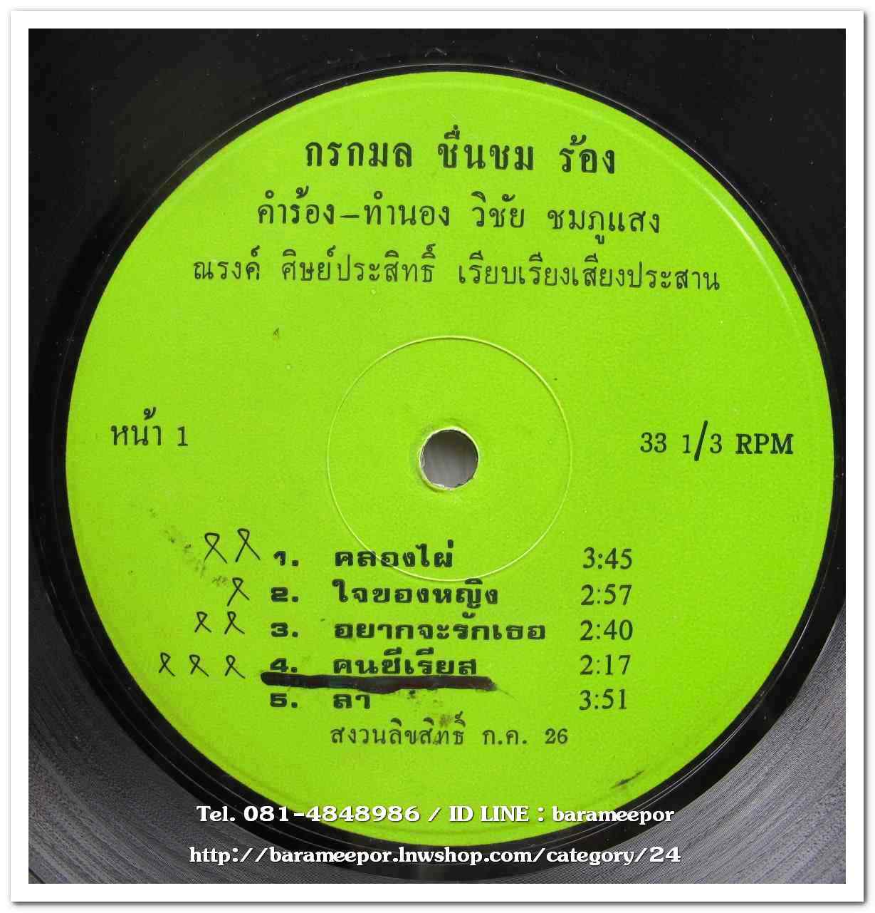 กรกมล ชื่นชม ผลงานเพลง วิชัย ชมพูแสง