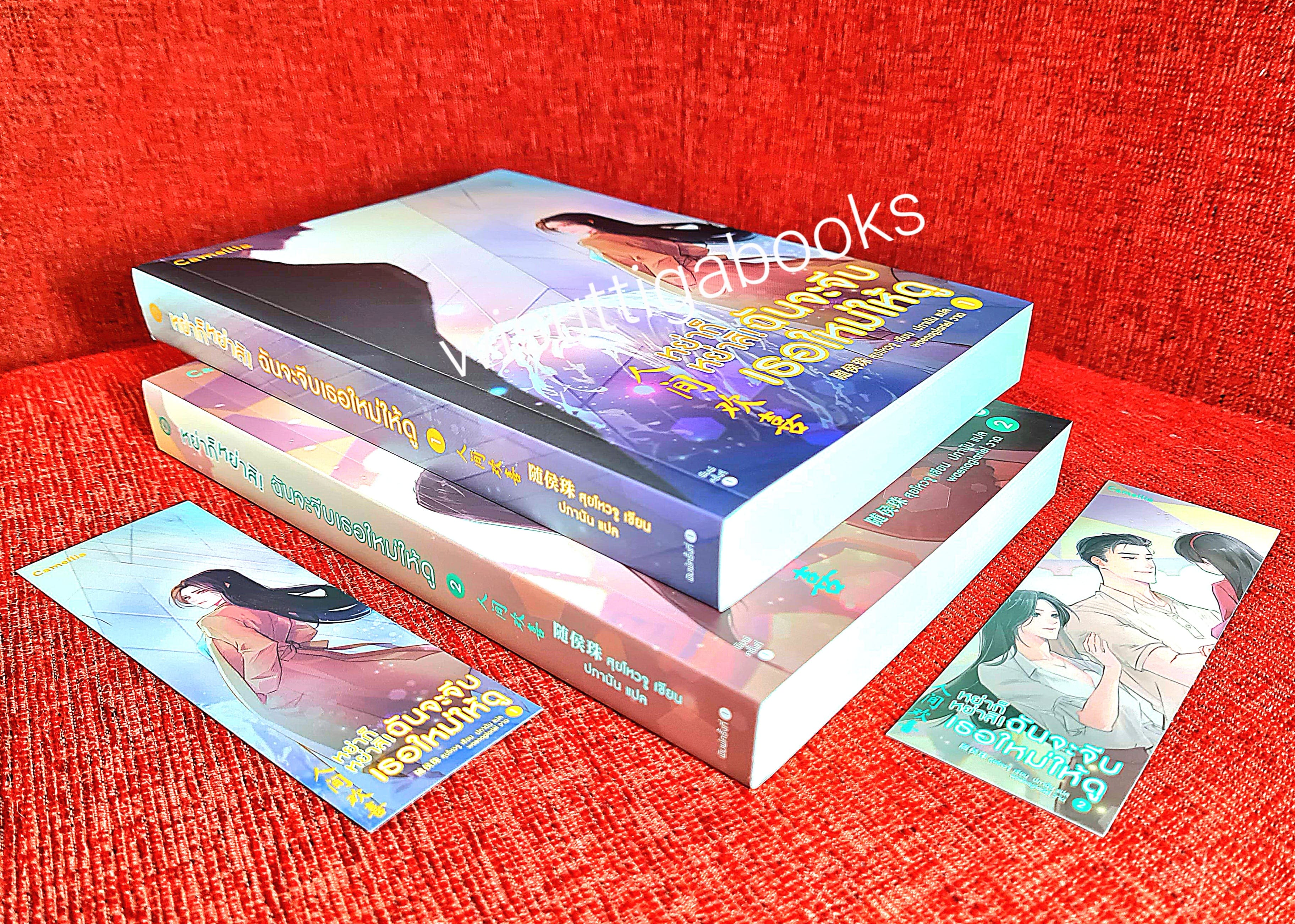 หย่าก็หย่าสิ! ฉันจะจีบเธอใหม่ให้ดู (2เล่มจบ+ที่คั่นครบ) : สุยโหวจู เขียน , ปภานัน แปล