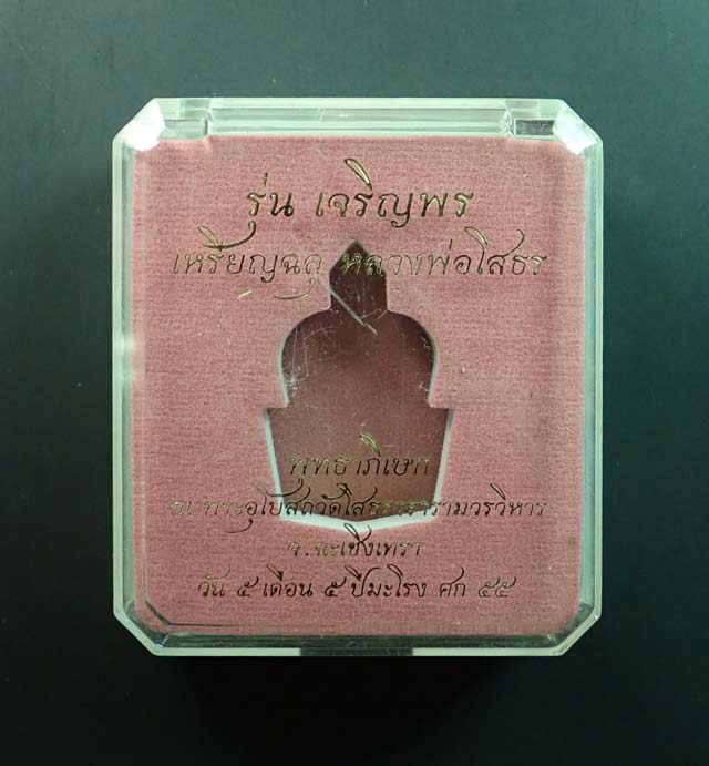 เหรียญฉลุชิ้นเดียวหลวงพ่อโสธร จ.ฉะเชิงเทรา รุ่นเจริญพร ปี 2555 เนื้อนวะโลหะ ขนาดพระพระสูงประมาณ 3 ซ.ม.