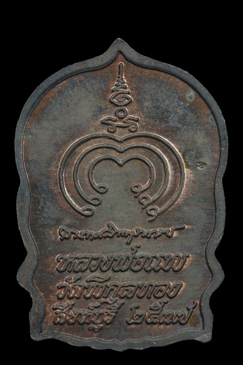 เหรียญนั่งพานหลวงพ่อแพ รุ่นแพบารมี 91 พ.ศ.2537 (พิมพ์เล็ก)