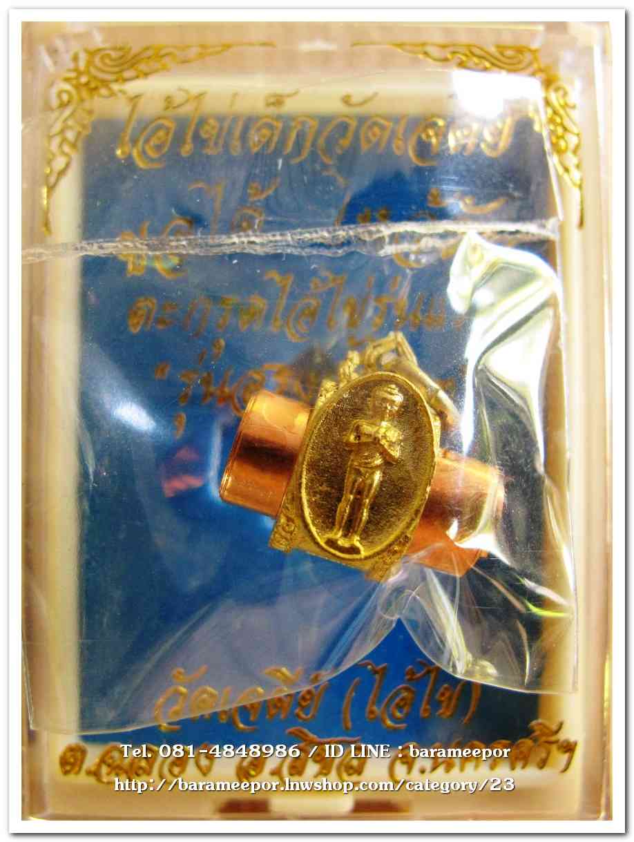 ไอ้ไข่ เด็กวัดเจดีย์ รุ่นสรงน้ำ 63 ตระกรุดลูกอมทองเเดง รุ่นแรก..1