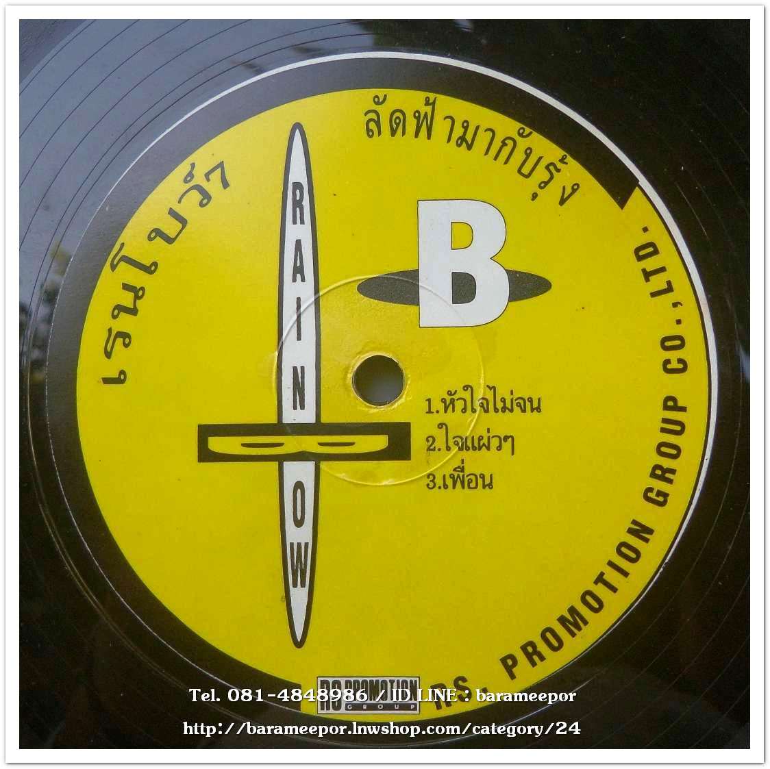 วงเรนโบว์ ชุด ลัดฟ้ามากับรุ้ง ลำดับ 7 แผ่นตัด 5 เพลง