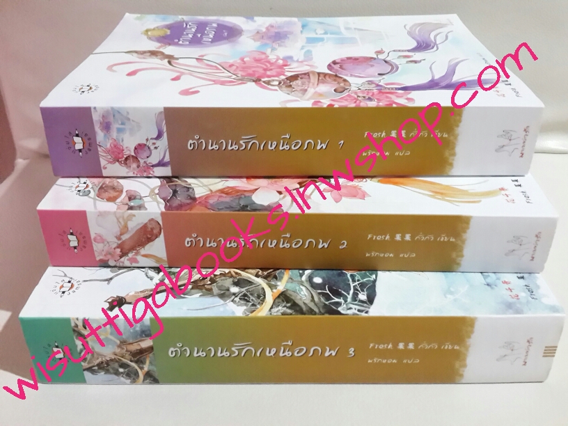 ตำนานรักเหนือภพ เล่ม 1+2+3(จบ)