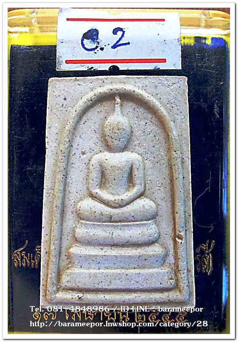 สมเด็จวัดระฆัง รุ่น 214 ปีเกิด พิมพ์พระประธาน พร้อมกล่อง ปี 2545..C.2