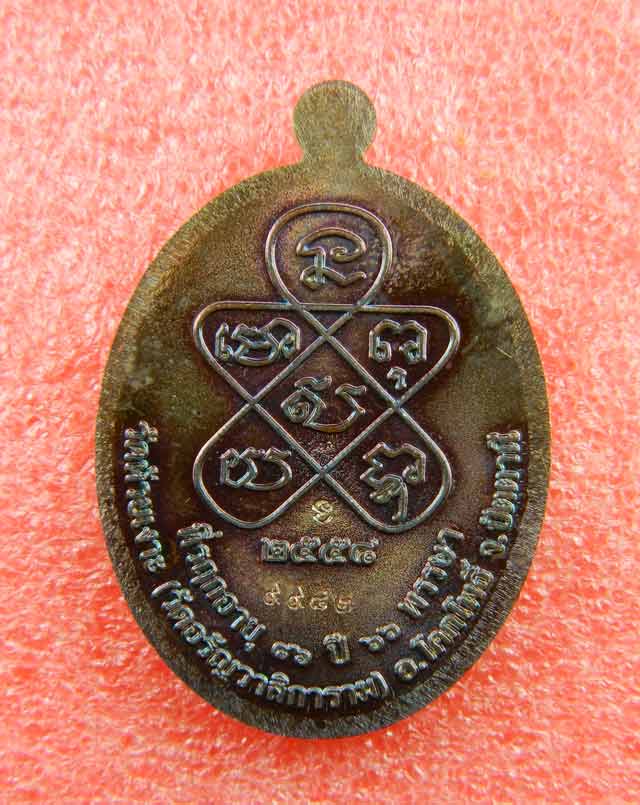 เหรียญพ่อท่านเขียว วัดห้วยเงาะ ปัตตานี รุ่นกฐิน58 ปี 2558 เนื้อทองแดง (ผิวรุ้ง)