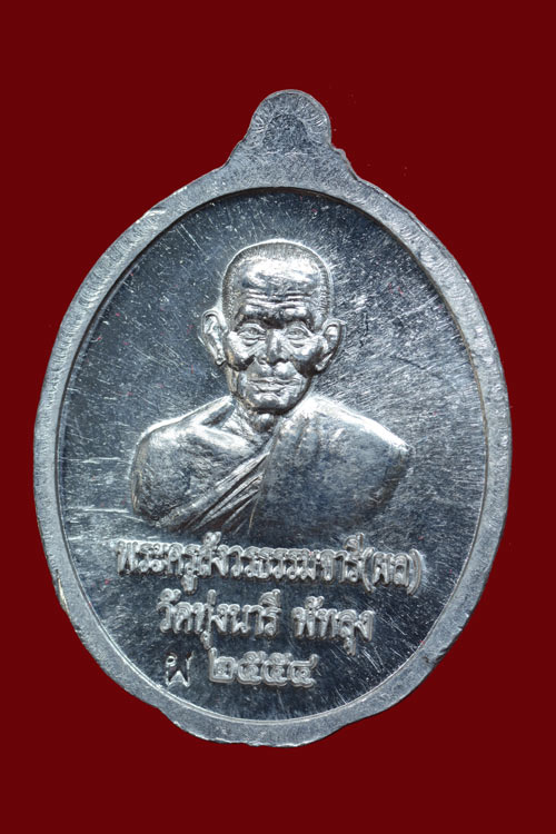 หลวงพ่อทวด หลังหลวงพ่อผล วัดทุ่งนารี จ.พัทลุง เนื้อตะกั่ว พ.ศ.2554