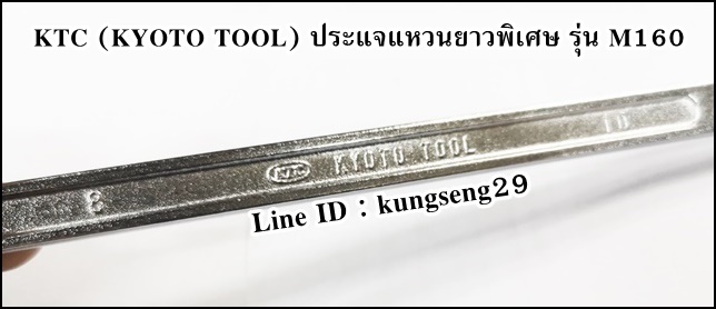 KTC (KYOTO TOOL) ประแจแหวนยาวพิเศษ