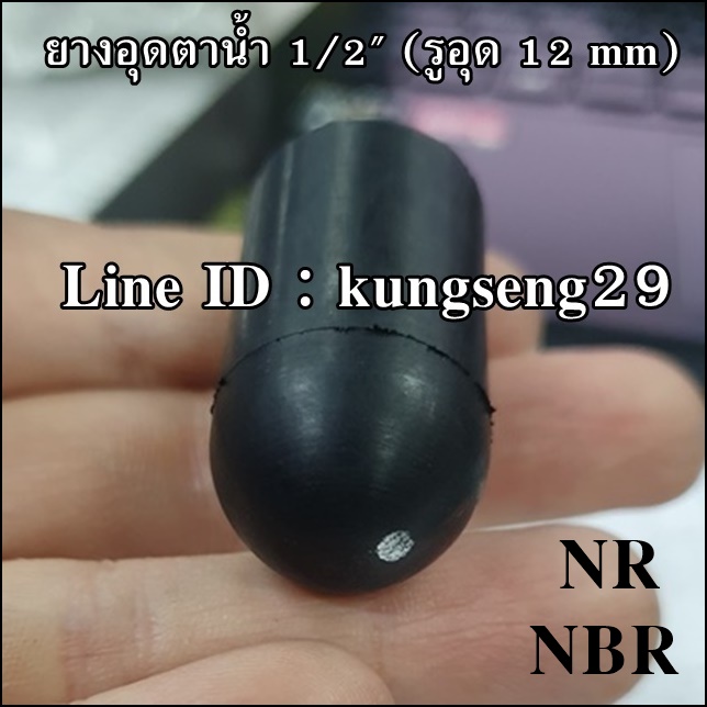 ยางอุดตาน้ำ 1/2" (รู 12 mm) ยาง NR และ NBR