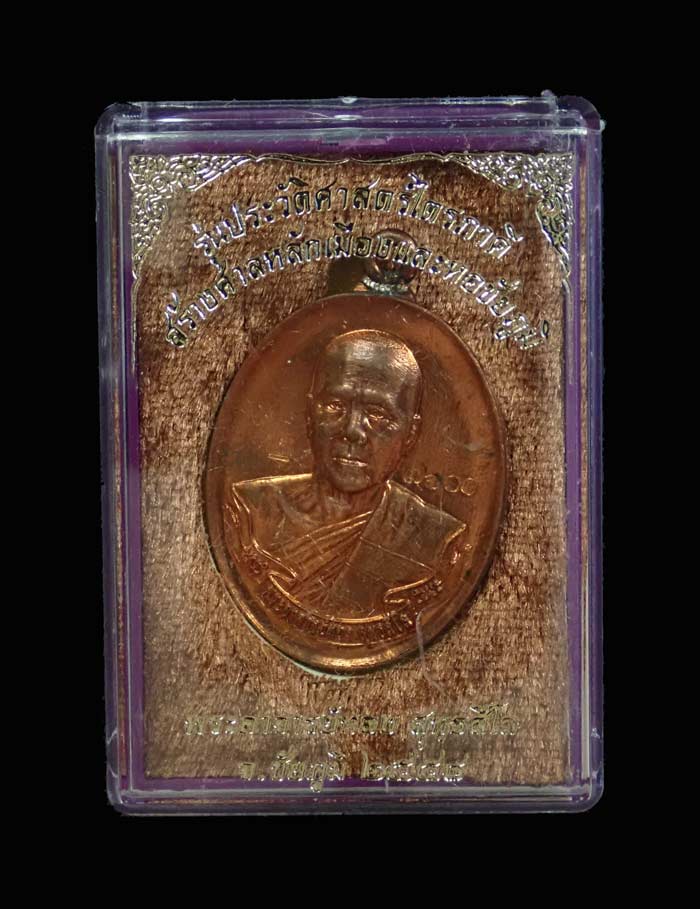 เหรียญห่วงเชื่อม (รุ่นแรก) หลวงพ่อทอง (วัดบ้านไร่ นครราชสีมา) วัดพระพุทธบาทเขายายหอม จ.ชัยภูมิ (ยุคต้นบนเขา) รุ่นประวัติศาสตร์ไตรภาคี สร้างศาลหลักเมืองและหอชัยภูมิ ปี 2558 เนื้อทองแดงผิวไฟ หมายเลข 7600