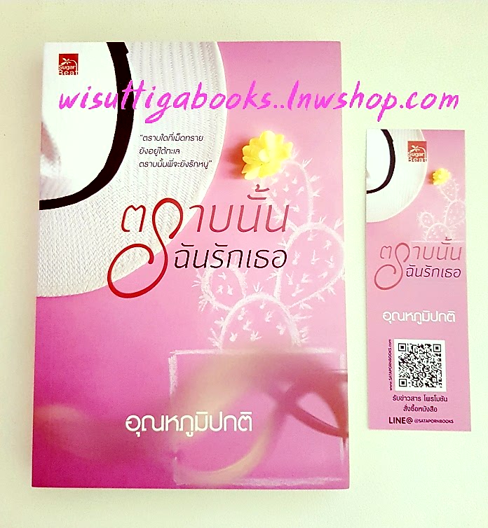 ตราบนั้นฉันรักเธอ โดย อุณหภูมิปกติ