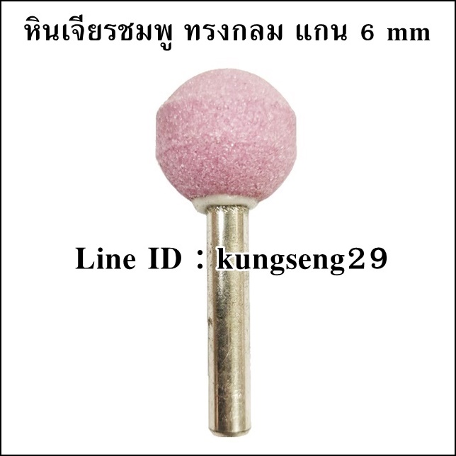 หินเจียรทรงกลม แกน 6 mm
