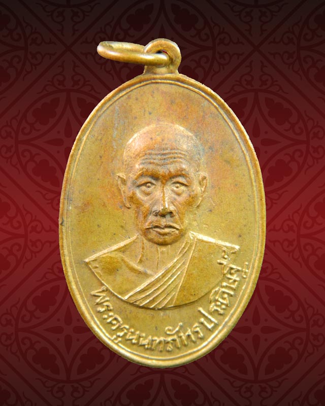 เหรียญพระครูนนทภัทรประดิษฐ์ ('หลวงพ่อดิษฐ์) วัดอัมพวัน ต.บางม่วง อ.บางใหญ่ จ.นนทบุรี ปี2509 เนื้อทองฝาบาตร พิมพ์นิยม ยันต์อุแตก