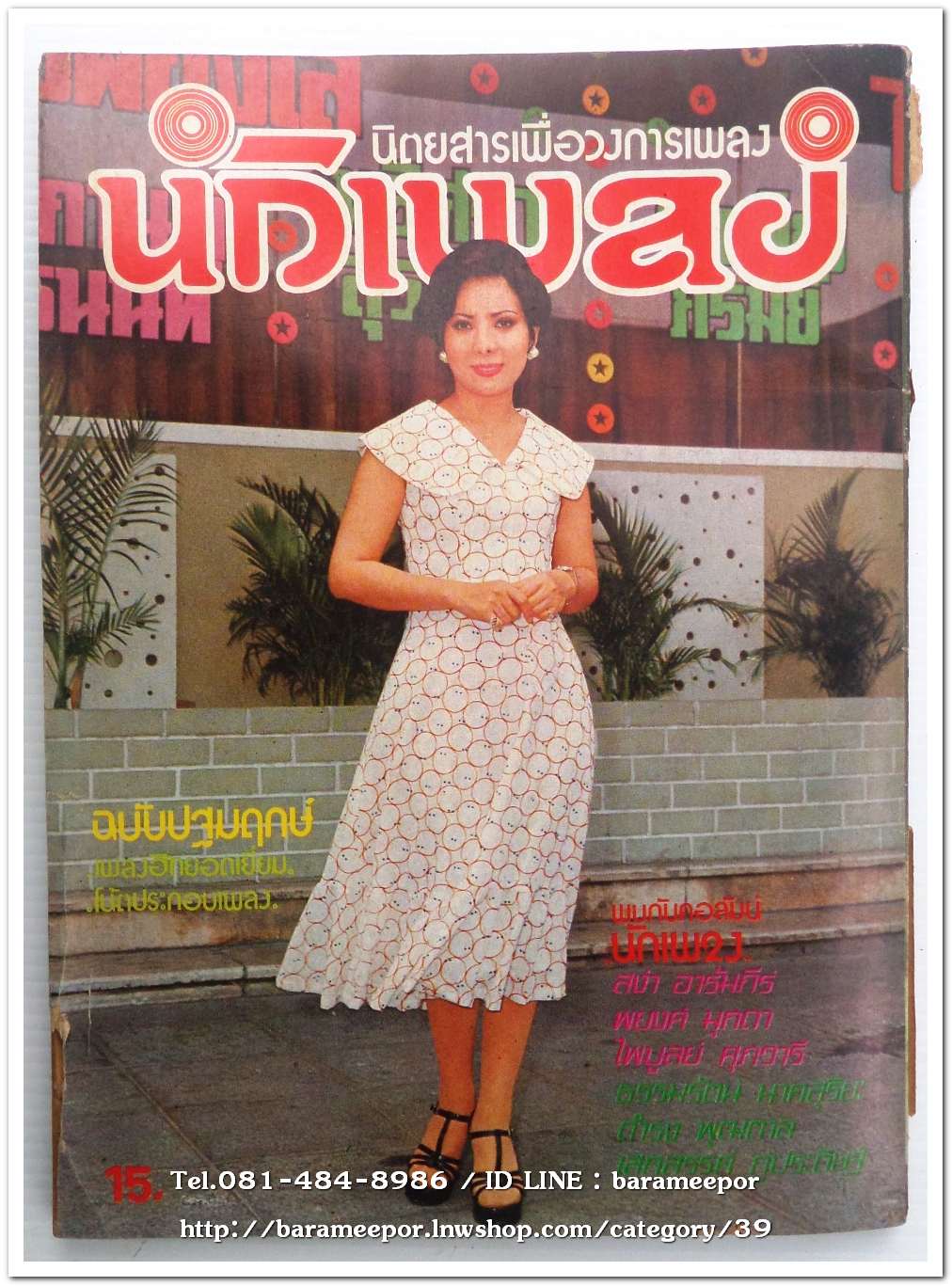 หนังสือเพลง นักเพลง ปีที่ 1 ฉ.1 ปฐมฤกษ์ นิตยสารเพื่อวงการเพลงลูกกรุง