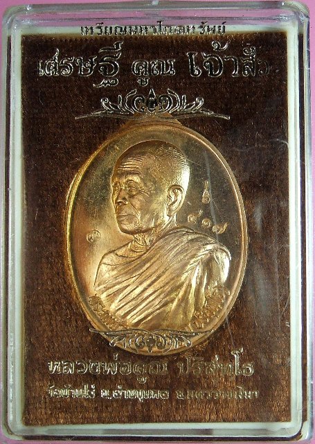 หลวงพ่อคูณ เหรียญมหาโภคทรัพย์ เศรษฐีคูณเจ้าสัว มีหลายเนื้อ ทั้ง 2 พิมพ์เจ้าสัวและเศรษฐี