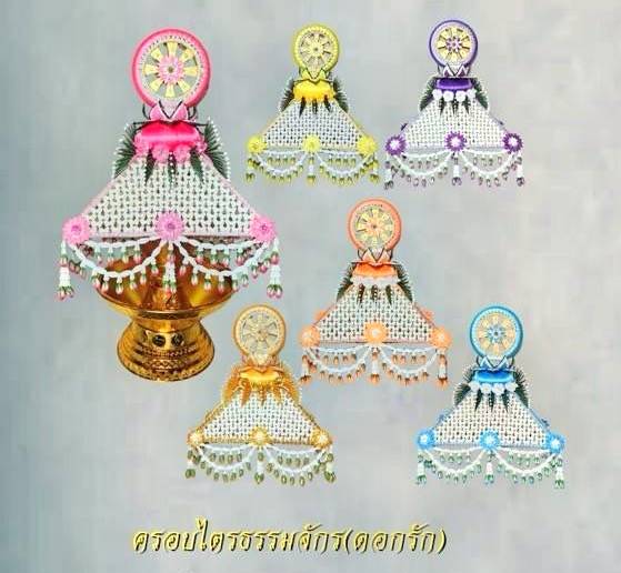ครอบไตร ธรรมจักร ดอกรัก