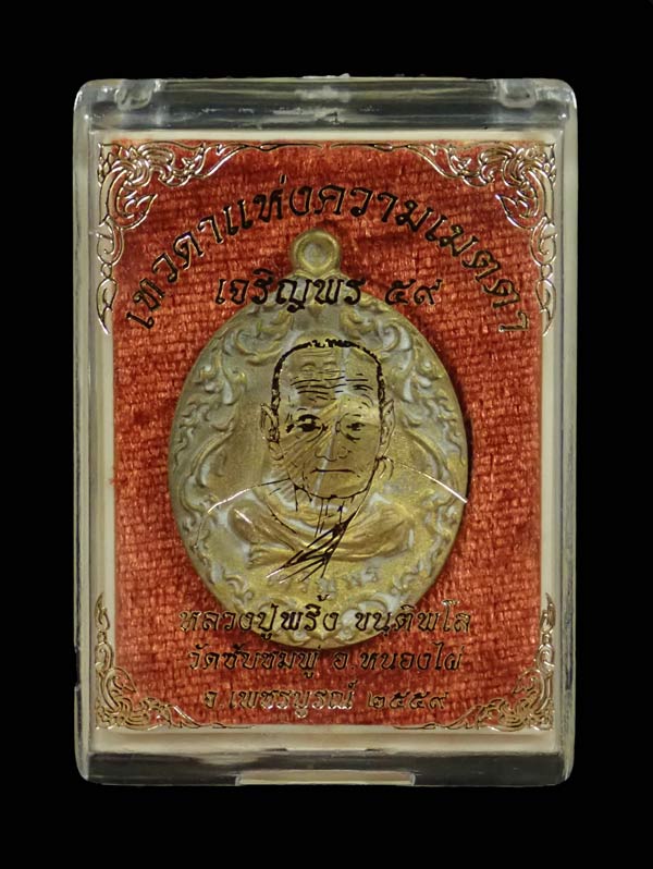 เหรียญหล่อโบราณ (รุ่นแรก) หลวงพ่อพริ้ง วัดซับชมพู่ จ.เพชรบูรณ์ รุ่นเจริญพร59 ปี 2559 เนื้อทองฝาบาตร หมายเลข 244