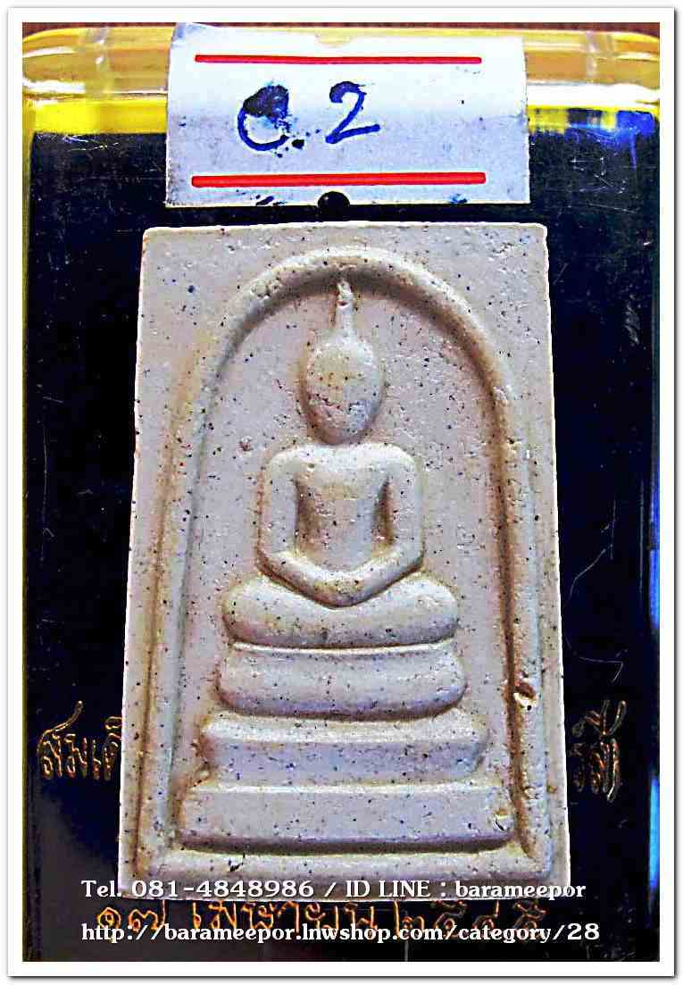 สมเด็จวัดระฆัง รุ่น 214 ปีเกิด พิมพ์พระประธาน พร้อมกล่อง ปี 2545..C.2