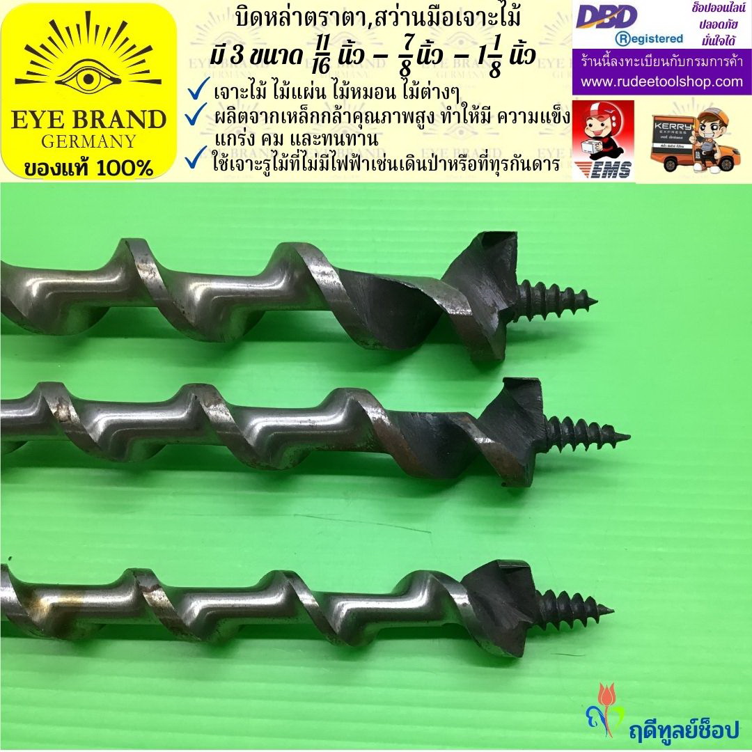 EYE BRAND บิดหล่าตราตา ( สว่านมือเจาะไม้ ) ขนาดรูเจาะ 11/16 - 7/8 - 1 1/8 นิ้ว สว่าน สว่านมือหมุน สว่านรุ่นเก่า เจาะรู