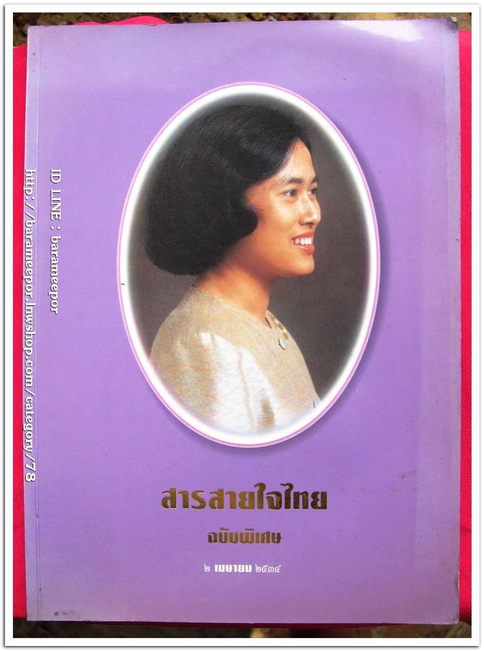หนังสือ สารสายใจไทย ฉบับพิเศษปี ๒ เมษายน ๒๕๓๔