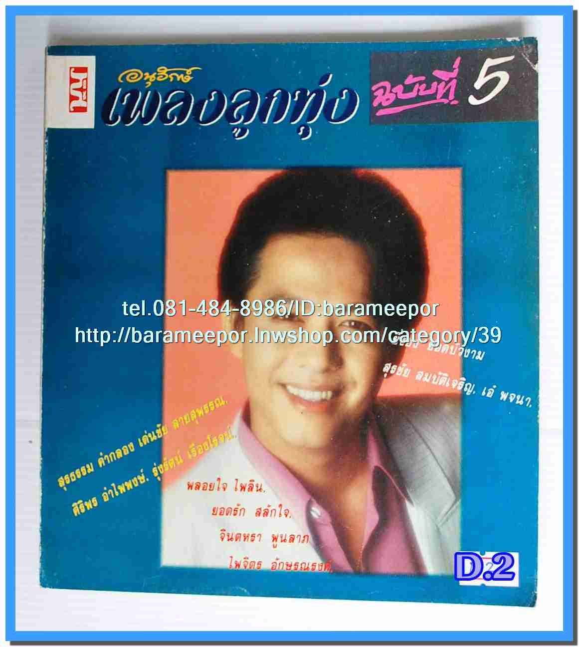 หนังสือเพลง ลูกทุ่ง รวบรวมเพลงดังๆ มีหลายปก..3C