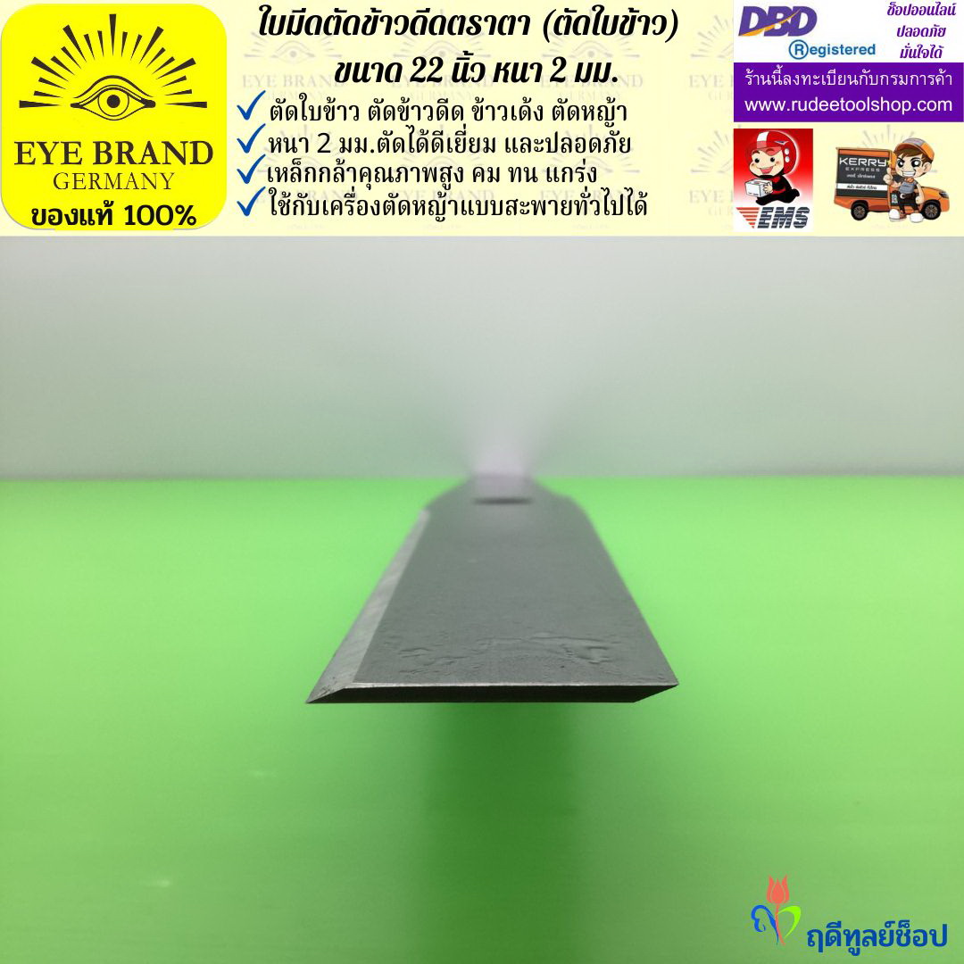 ใบมีดตัดข้าวดีด (ตัดใบข้าว) ตราตา 22 นิ้ว หนา 2 มม. EYE BRAND