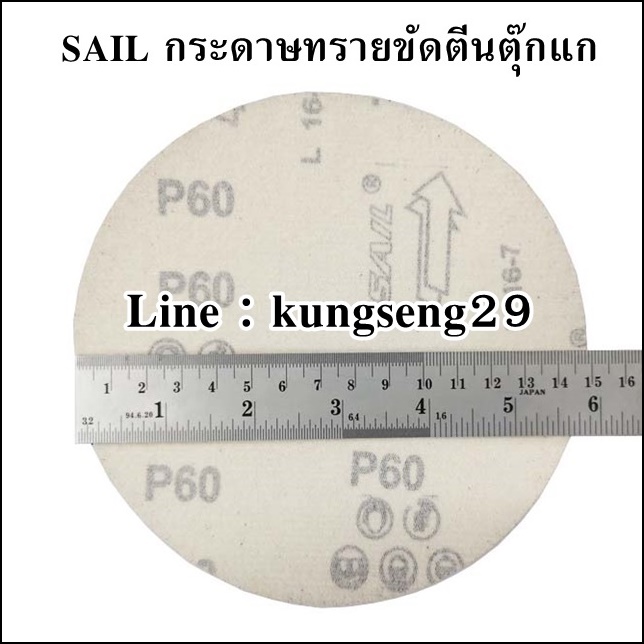 SAIL กระดาษทรายกลมตีนตุ๊กแก