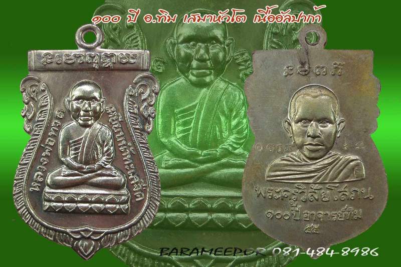 หลวงพ่อทวด 100 ปี อ.ทิม ศาลหลักเมือง เหรียญเสมาหัวโต เนื้อทองแดงรมดำ..2