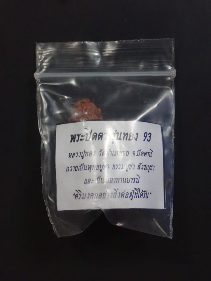 พระปิดตามหาอุตม์ มหาลาภ มหาเสน่ห์ มหานิยม รุ่นทอง 93 อาจารย์ทอง วัดสำเภาเชย ปี 2553 เนื้อผง สูงประมาณ 2.8 ซ.ม.