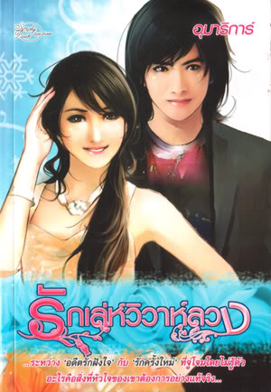 รักเล่ห์วิวาห์ลวง โดย อุมาริการ์
