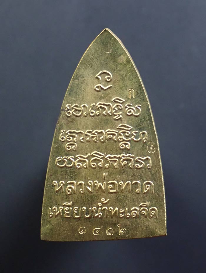 หลวงพ่อทวด พิมพ์หลังหนังสือ รุ่นทรัพย์ทวีคูณ89 พ่อท่านเขียว วัดห้วยเงาะ ปัตตานี ปี 2561 เนื้อทองลำอู่ (กรรมการ)