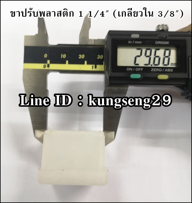 ขาพลาสติกปรับระดับ เหลี่ยม 1 1/4" (เกลียวใน 3/8")