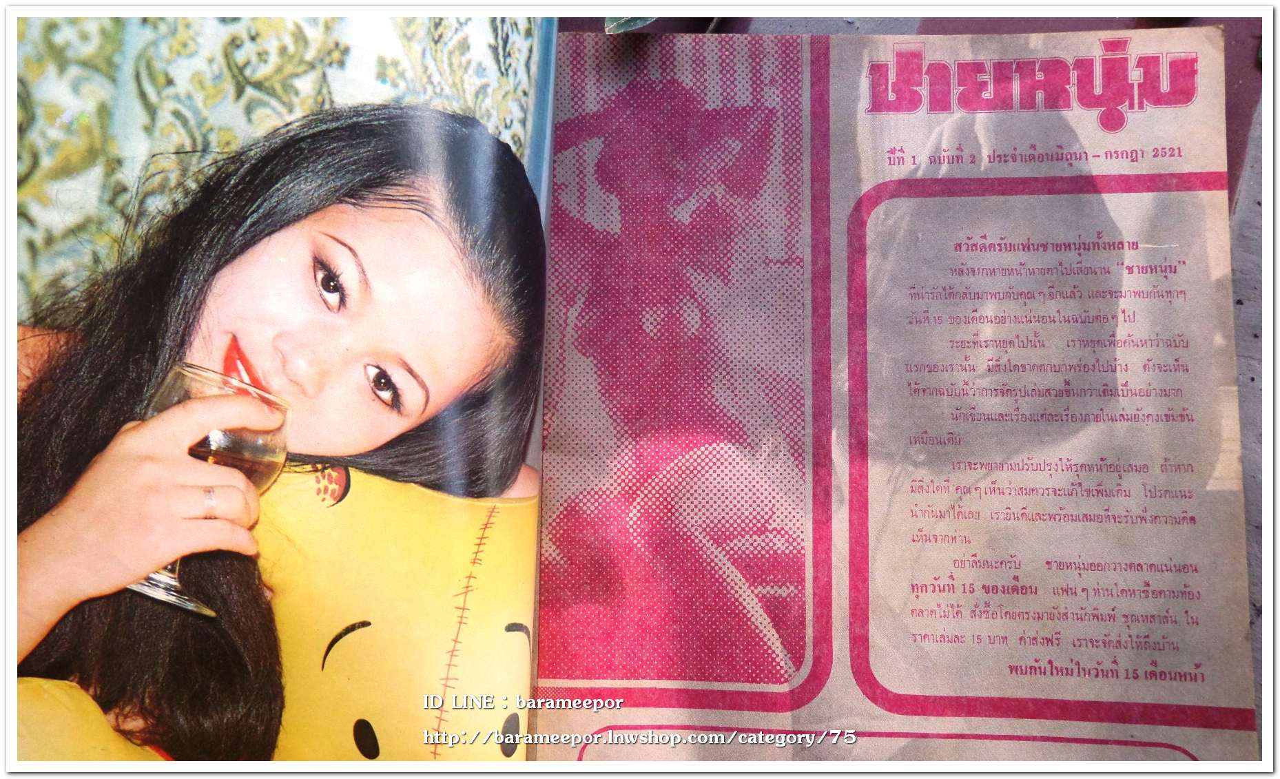 หนังสือ ชายหนุ่ม ปี 2521 สภาพดี เก่าเก็บ