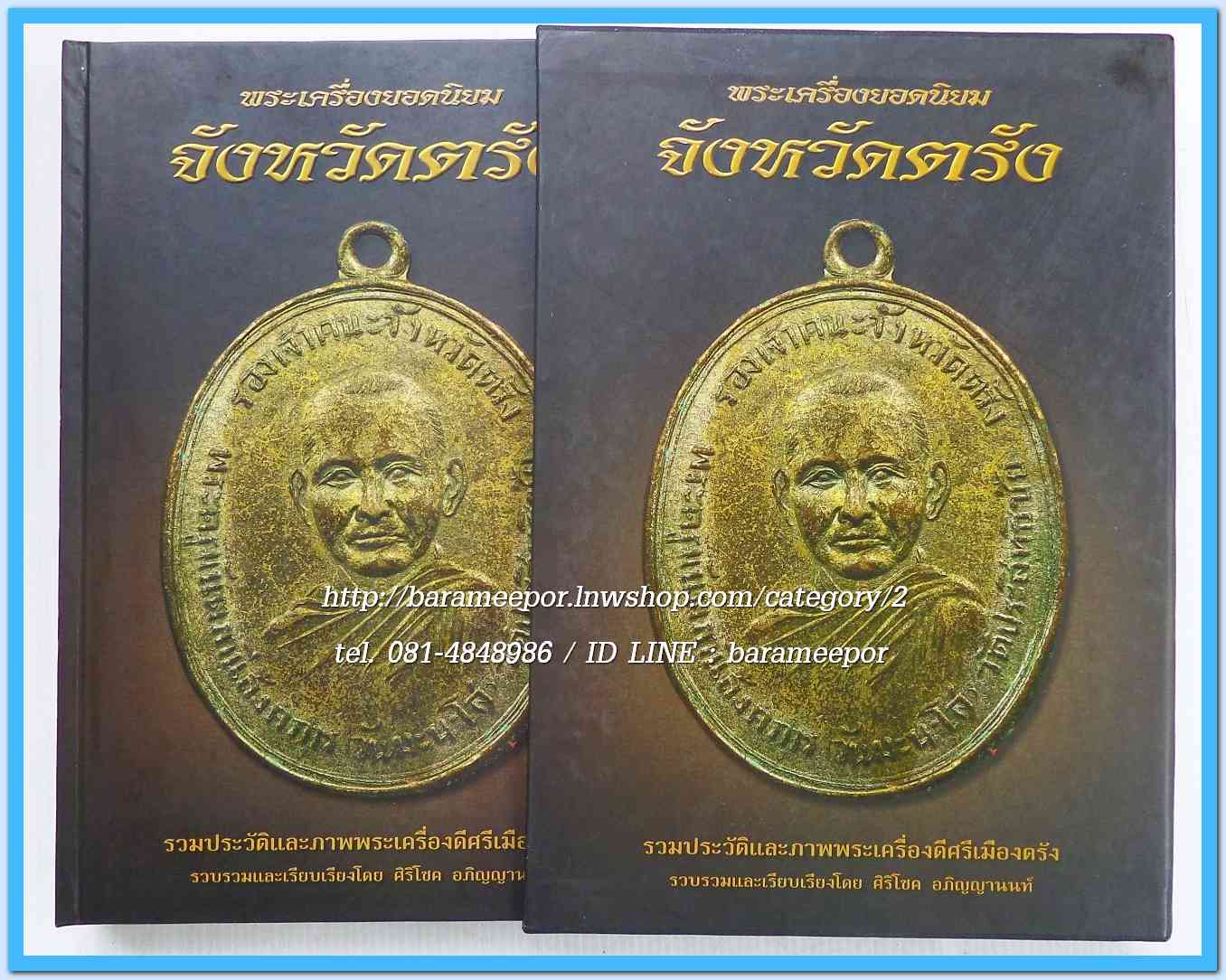 หนังสือ พระเครื่องยอดนิยม จังหวัดตรัง เล่มสวยสมบรูณ์ พร้อมกล่อง...1