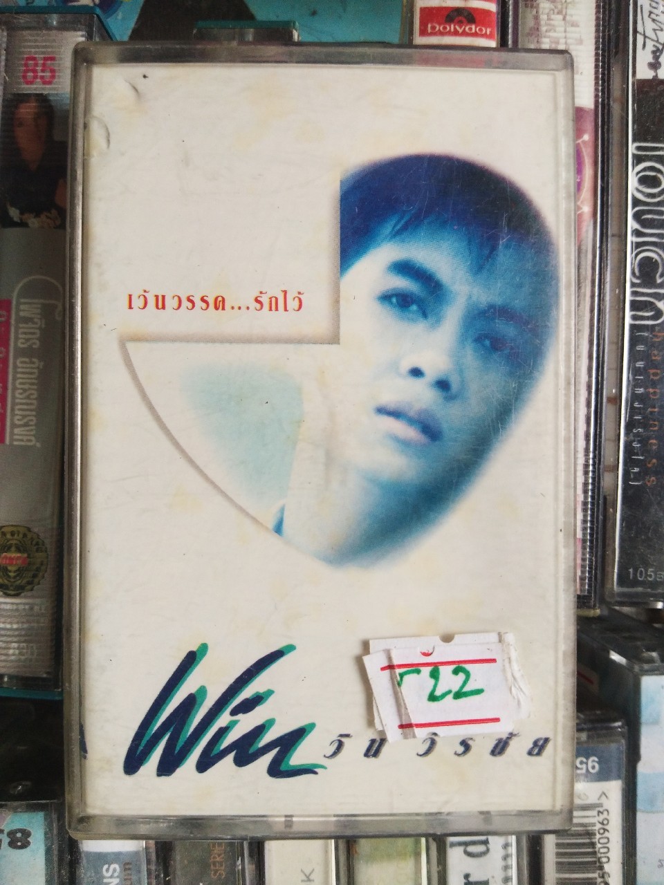 เทปเพลงไทย สภาพดี ม้วนละ 40 บาท