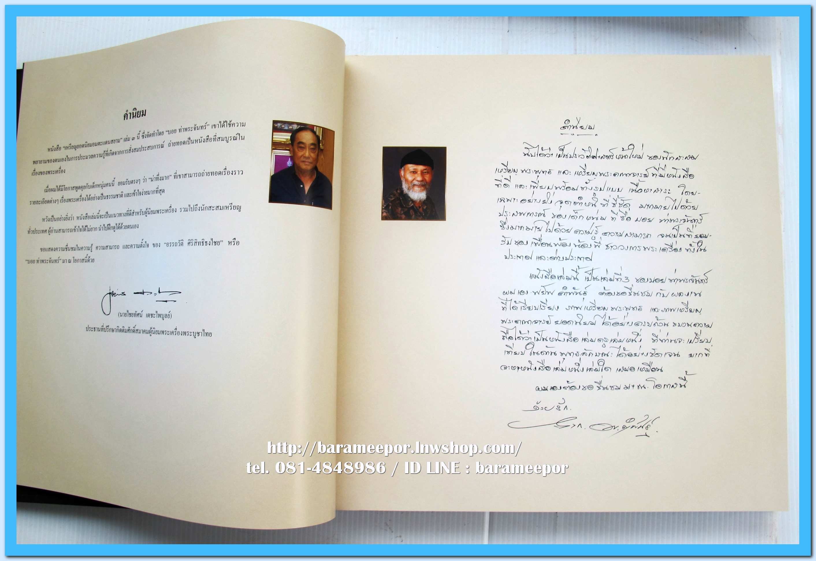 หนังสือ เหรียญยอดนิยม อมตะแดนสยาม เล่ม 3 โดย บอย ท่าพระจันทร์ พร้อมกล่องเดิม