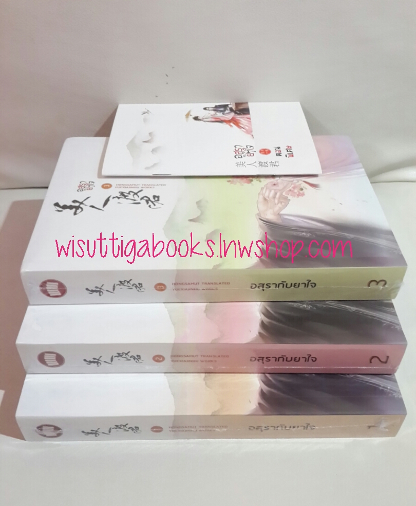 อสุรากับยาใจ (3เล่มจบ+ เล่มพิเศษ) ***มือหนึ่ง ในซีล โดย เยว่เซี่ยจิงหู