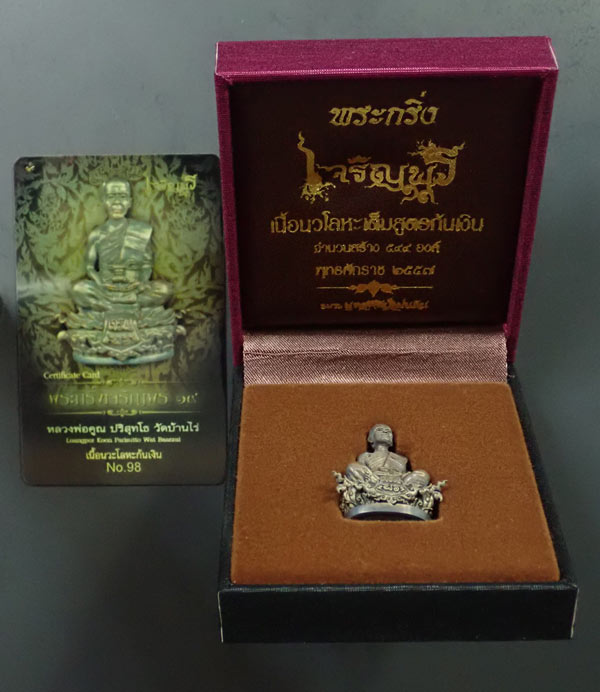 *เปิดต่ำจอง/ราคาจอง 3599 บาท* พระกริ่งพุทธศิลป์ (รุ่นแรก)หลวงพ่อคูณ วัดบ้านไร่ รุ่นเจริญพร ๑๙ ปี 2557 เ นื้อนวะก้นเงิน หมายเลข 98 พร้อมกล่องผ้าไหม/บัตรประจำองค์พระและปลอกกระดาษ (ครบชุด)