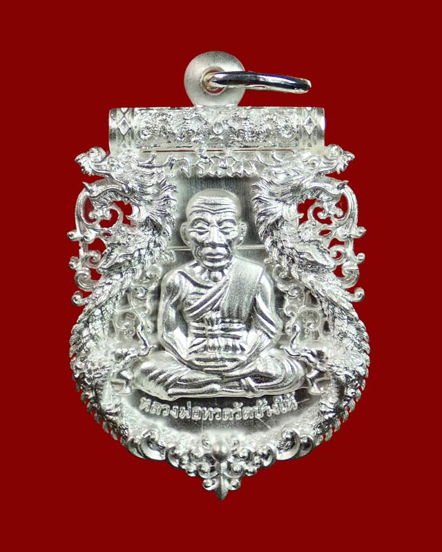 *หมายเลขสุดสวย 22* เหรียญฉลุยกองค์หลวงพ่อทวด รุ่นเจริญพรเลื่อนสมณศักดิ์ วัดพะโค๊ะ จ.สงขลา ปี 2555 เนื้อเงิน หมายเลข ๒๒