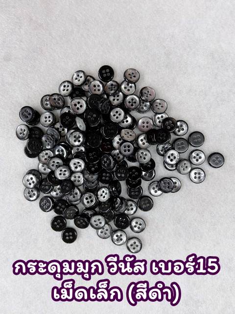 กระดุมมุก วีนัส เบอร์15 สีดำ