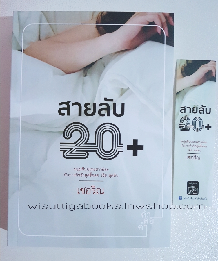 สายลับ 20+ โดย เชอริณ