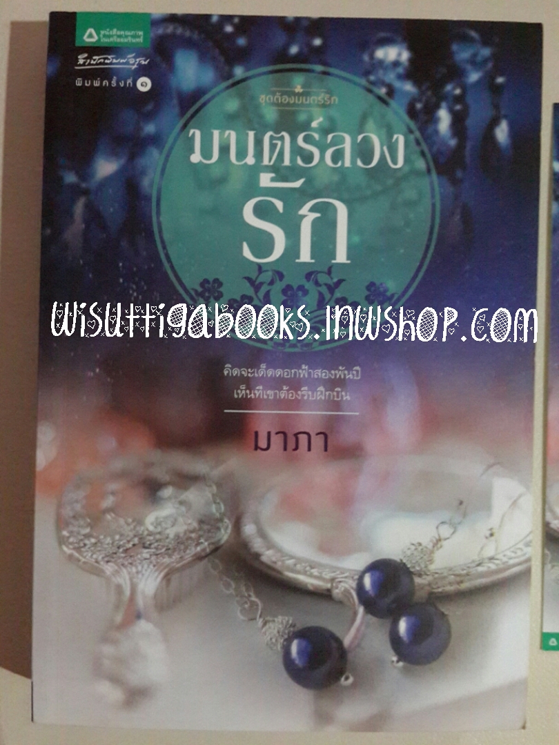 มนตร์ลวงรัก โดย มาภา